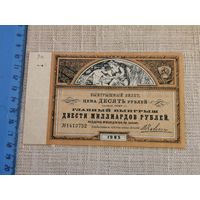 Выигрышный билет ЦК Последгол ВЦИК 10 рублей 1923