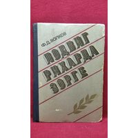 Ф.Д. Волков  Подвиг Рихарда Зорге