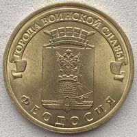 Россия 10 рублей 2016 г. Феодосия. Города воинской славы. ГВС