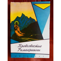 Провозвестие Рамакришны.  /Репринтное переиздание 1931г./  Рига 1992г.