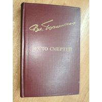 Владимир Бээкман "И сто смертей" из серии "Дружбы народов"