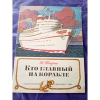 Тюрин В."Кто главный на корабле"\3