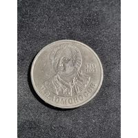 СССР 1 рубль 1986 275 лет со дня рождения М. В. Ломоносова