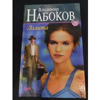 Владимир Набоков. Лолита. Издательства Фолио, АСТ, 2000 г., 432 стр.