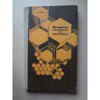 Продукты пчеловодства и их использование.