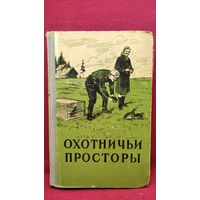 Охотничьи просторы. Книга восьмая