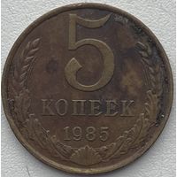 СССР 5 копеек 1985 г.