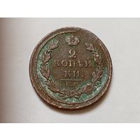 2 копейки 1811 год.ЕМ НМ
