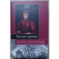 Детлеф Йена "Русские царицы (1547-1918)" (серия "Историческая библиотека")