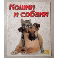 Альбом для наклеек "Кошки и собаки". 1997г. В подарок при покупке двух моих лотов.