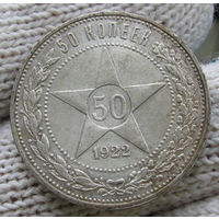 50 копеек 1922 ПЛ, штемпельный блеск!