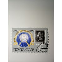 1990 СССР. 150-летие первой в мире почтовой марки