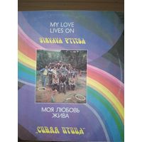 Синяя птица. Моя любовь жива. 1980г.