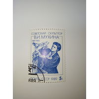 Марки СССР 1989 Советский скульптор В.И Мухина 5к.
