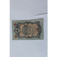 5 рублей 1909г. Шипов - Овчинников.Серия УБ-430