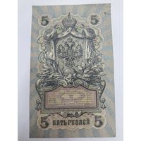 5 рублей 1909г. Шипов - Овчинников.Серия УБ-430