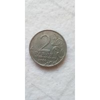 2 рубля 2000 года . Мурманск.