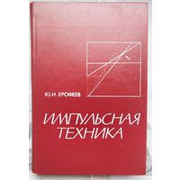 Импульсная техника. Ерофеев