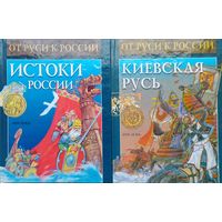В. Петрухин, А. Торопцев "Истоки России" серия "От Руси к России"