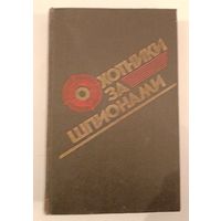 Охотники за шпионами .О.Пинто