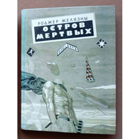 "Остров мёртвых" - Роджер Желязны. Издательство "Олма-Пресс". Серия "Иные миры", 1993г.
