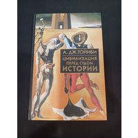 Цивилизация перед судом истории