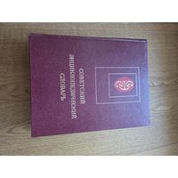 Советский энциклопедический словарь. гл. ред. А. М. Прохоров. М. Советская энциклопедия. 1983 г. 1600 с., илл., карты, схемы. Твердый переплет, золотое тиснение, большой формат. Издание 2-е, исправлен