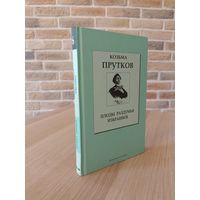 Козьма Прутков. Плоды раздумья. Избранное