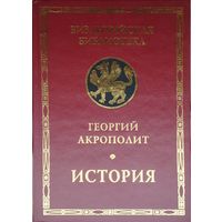 Георгий Акрополит "История" серия "Византийская Библиотека"