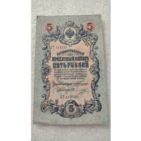 5 рублей 1909 Коншин-Овчинников