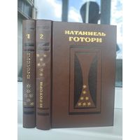Натаниэль Готорн Избранные произведения в двух томах
