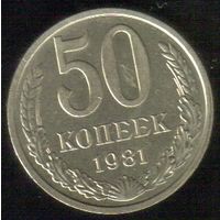 50 копеек 1981 г. _состояние XF
