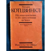 Уильям Котцвинкл. Ип, инопланетянин и его приключения на Земле