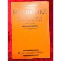 Уильям Котцвинкл. Ип, инопланетянин и его приключения на Земле