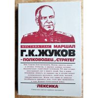 Тлас Мустафа. Г.К. Жуков - полководец, стратег.