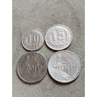 Распродажа - 10 копеек 1943г,15 копеек 1946г,20 копеек 1932,1932гг.,СССР