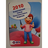 Календарик 2010 г. Борисовский завод пластмассовых изделий.