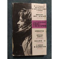 Зарубежные киносценарии / выпуск 5, 1973г.