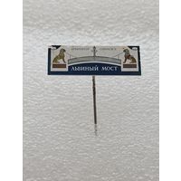 Ленинград. Львиный мост. Архитектор Соколов. #-IV-07