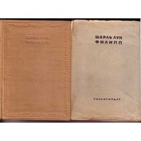 Шарль Луи Филипп. Собрание сочинений. Тома: III, IV, VI, VII. 1934-36г. Цена указана за 4 книги!