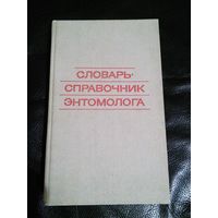 Продам словарь справочник энтомолога