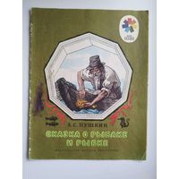 А.С. Пушкин Сказка о рыбаке и рыбке // Серия: Мои первые книжки // Иллюстратор: Б. Дехтерев
