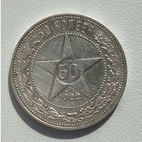 С рубля без мц! 50 копеек 1922 аг редкость серебро РСФСР