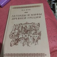 Н.А.Кун.    Легенды мифы Древней Греции.
