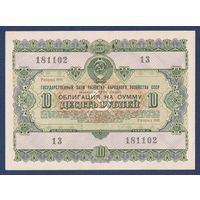 СССР, облигация 10 рублей 1955 г, Государственный заем развития народного хозяйства, XF