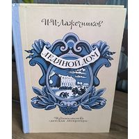 И. И. Лажечников. Ледяной дом.