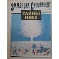 Сведенборг Э. Тайны неба