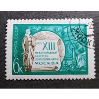 Марка СССР 1971 год Международный конгресс по истории науки