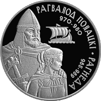 Рогволод Полоцкий и Рогнеда. 1 рубль.