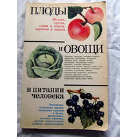 25-31 Плоды и овощи в питании человека под ред Д.К. Шапиро Минск Ураджай 1984